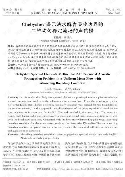 Chebyshev谱元法求解含吸收边界的二维均匀稳定流场的声传播