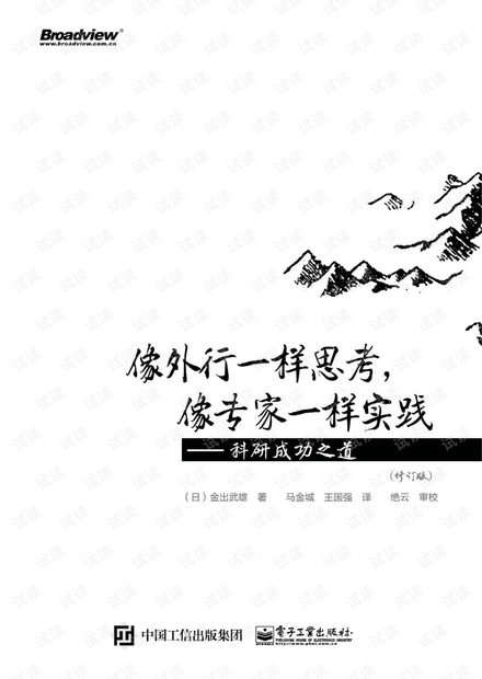 像外行一样思考,像专家一样实践——科研成功之道(修订版)试读