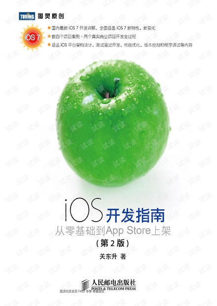 iOS开发指南:从零基础到App Store上架 第2版 非扫描版