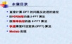 快速傅里叶变换(蝶形运算)
