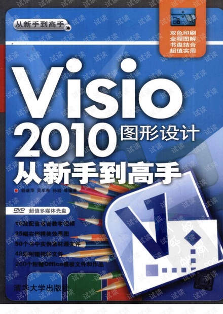 Visio 2010图形设计从新手到高手