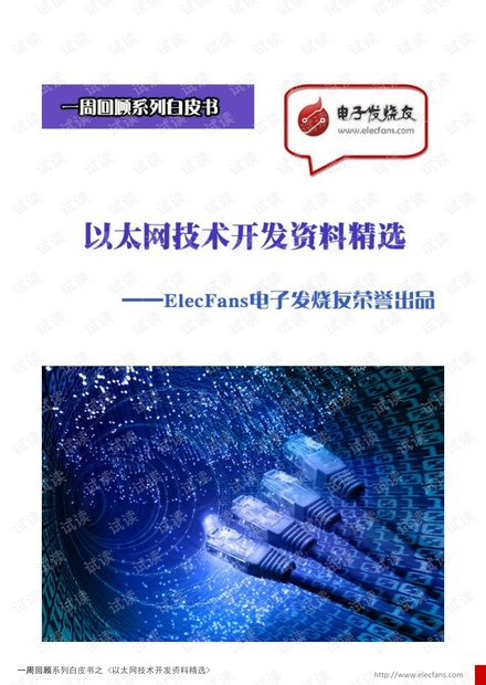 《以太网技术开发资料精选》