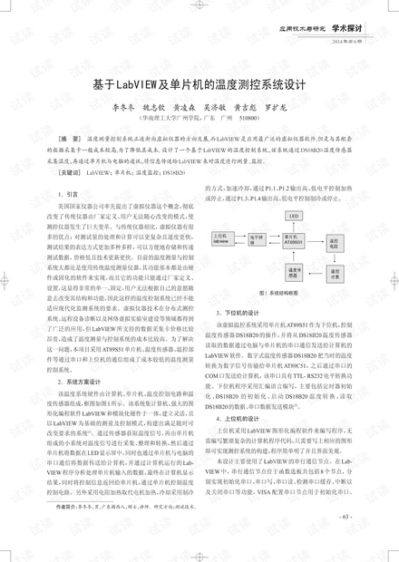 基于LabVIEW及单片机的温度测控系统设计
