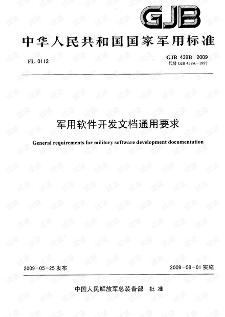 GJB438B-2009 军用软件开发文档通