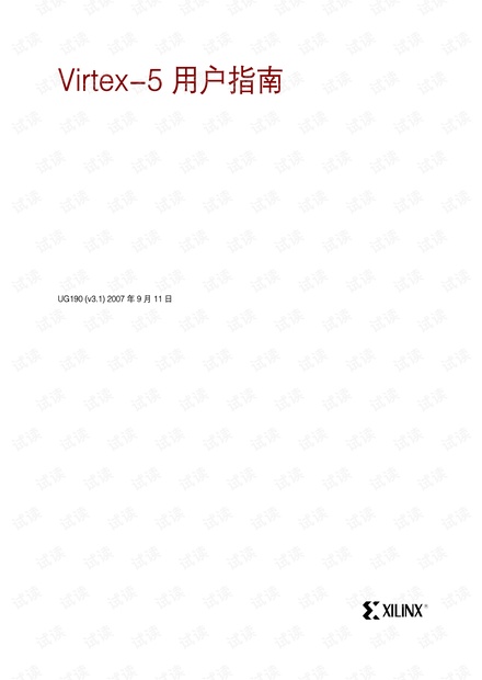 virtex-5原版用户手册+中文用户手册(UG190)