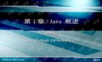大学java课程
