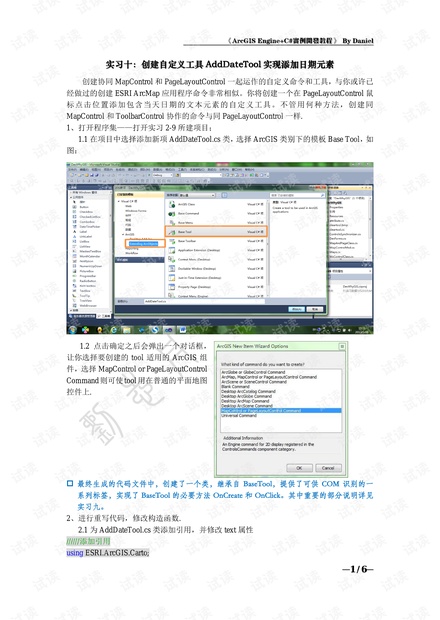 GIS程序设计与开发AE实习教程实习10:创建自定义工具AddDateTool实现添加日期元素.pdf