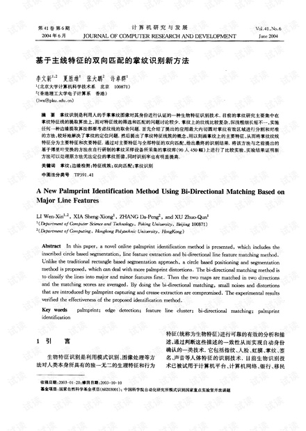 基于主线特征的双向匹配的掌纹识别新方法