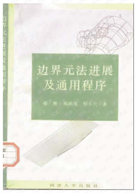 边界元法进展及通用程序