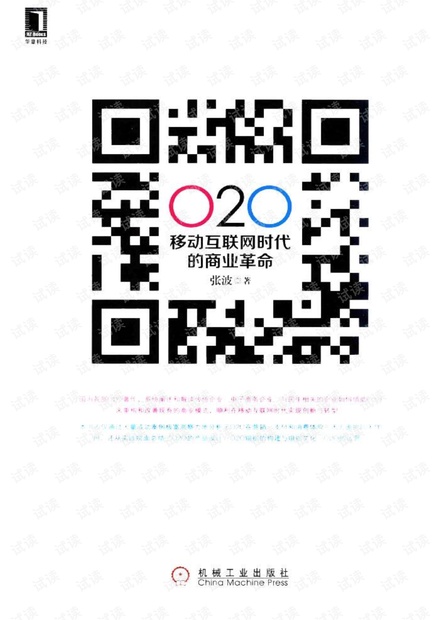 O2O移动互联网时代的商业革命
