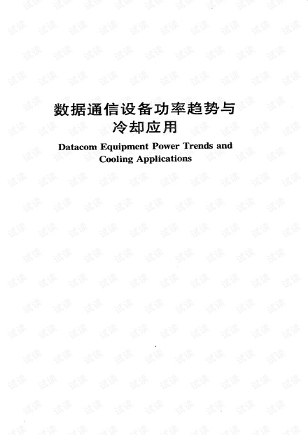 ASHRAE丛书_数据通信设备功率趋势与冷却应用