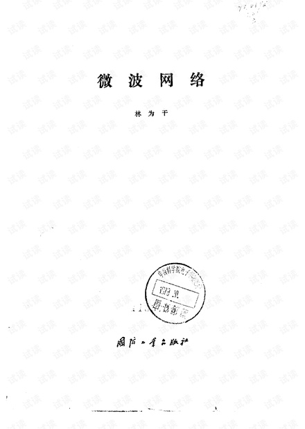 微波网络-林为干