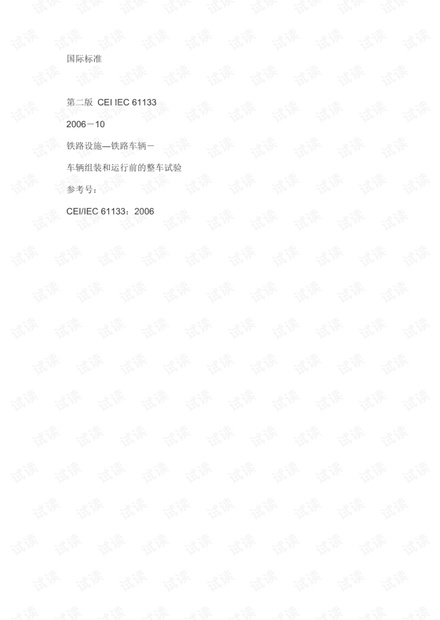 IEC61133中文版铁路设施―铁路车辆－车辆组装和运行前的整车试验.pdf资源-CSDN下载