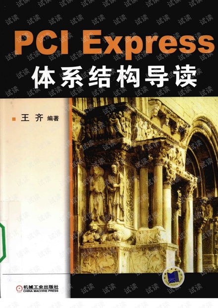 PCI EXPRESS体系结构导读 PDF