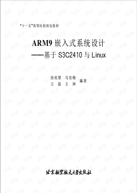 ARM9嵌入式系统设计:基于S3C2410与Linux-徐英慧