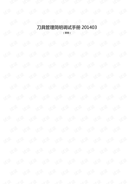 刀具管理调试手册