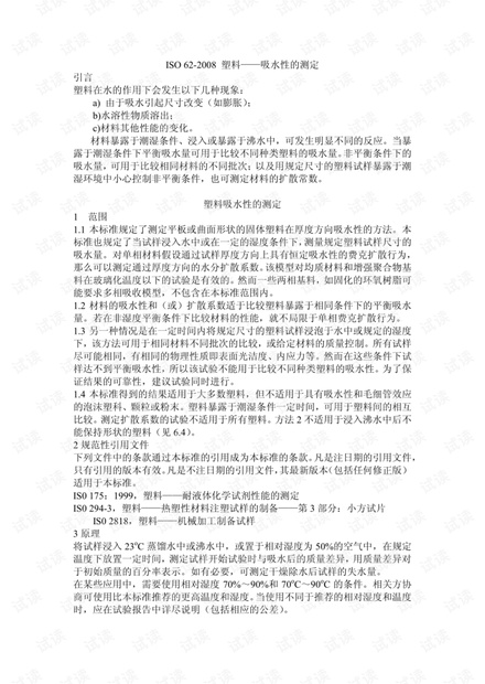 ISO62-2008中文版塑料——吸水性的测定.pdf资源-CSDN下载