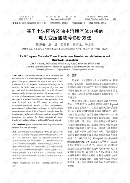 电力变压器故障诊断方法 — 基于小波网络及油中溶解气体分析