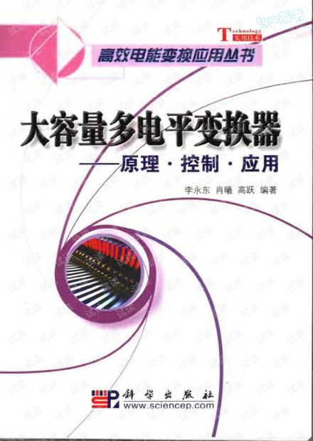 大容量多电平变换器:原理·控制·应用