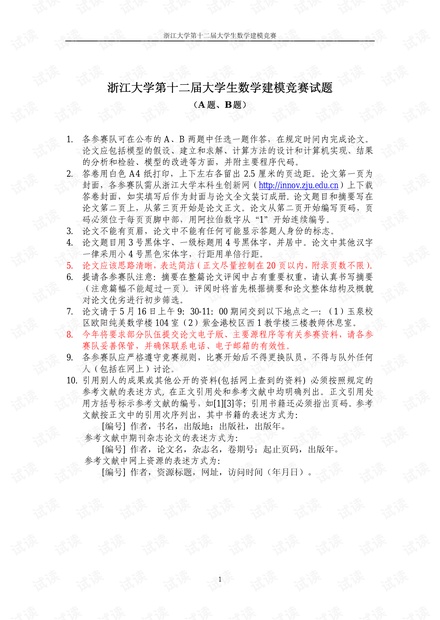 浙江大学2014数学建模试题