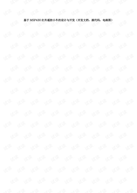 基于MSP430红外遥控小车的设计与开发(开发文档,源代码,电路图)