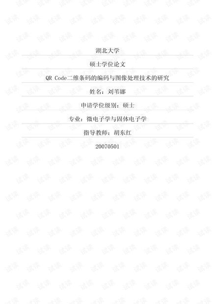 QR+Code二维条码的编码与图像处理技术的研究