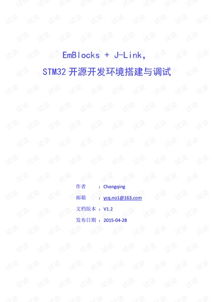 EmBlocks + J-Link,STM32开源开发环境搭建与调试_V1.2