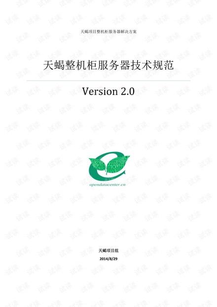 天蝎整机柜服务器技术规范Version2.0final.pdf