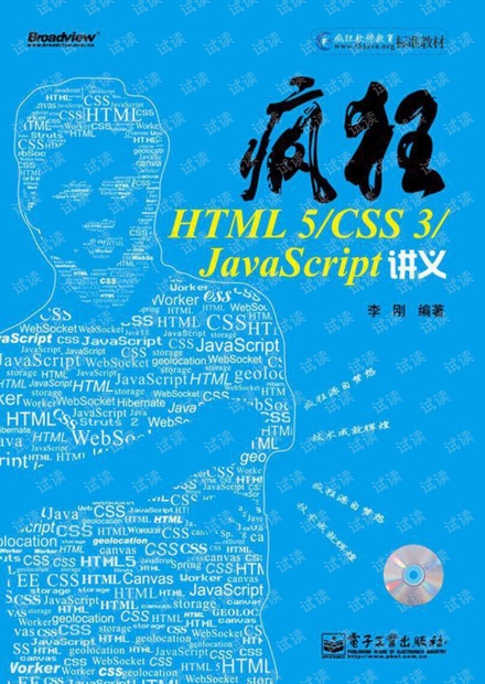 疯狂HTML5+CSS3+JavaScript讲义