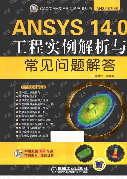 ANSYS 14.0工程实例解析