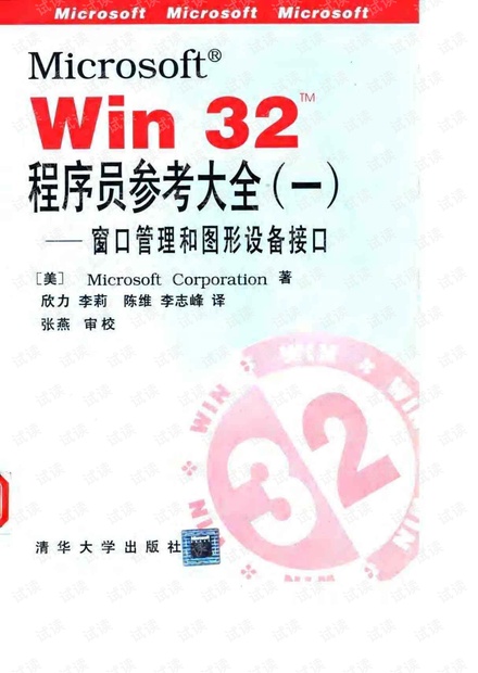 Win32 API 程序员参考大全(一)窗口管理和图形设备接口
