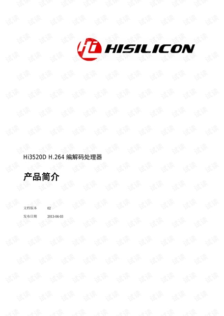 海思3520D h264 编解码处理器简介