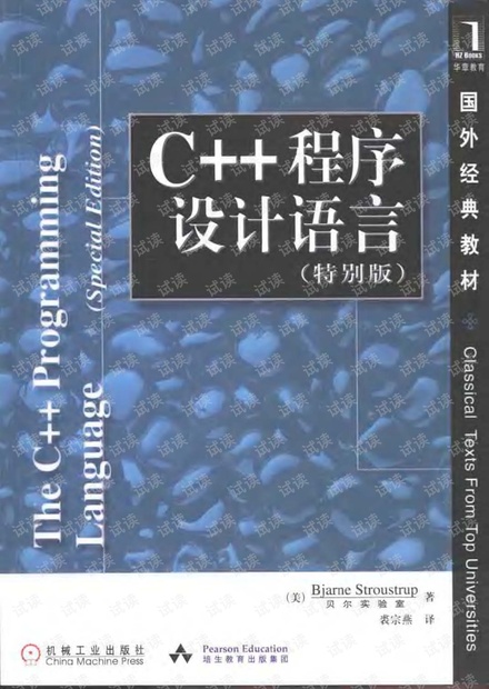 C++程序设计语言特别版.pdf