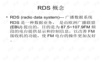 FM RDS 主要功能