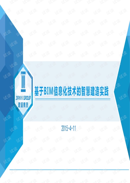 基于BIM技术的智慧建造