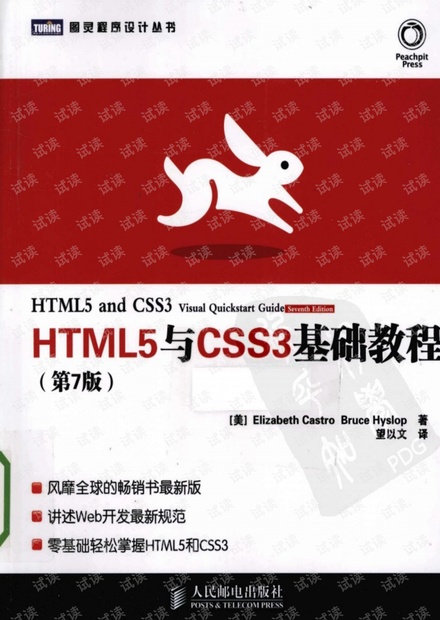 HTML5与CSS3基础教程 第7版