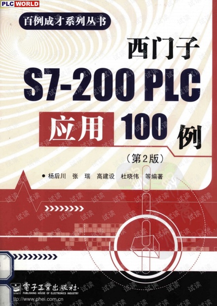 西门子S7-200PLC应用100例(第2版)