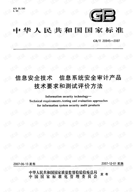 GBT 20945-2007信息安全技术 信息系统安全审计产品技术要求和测试评价方法.pdf