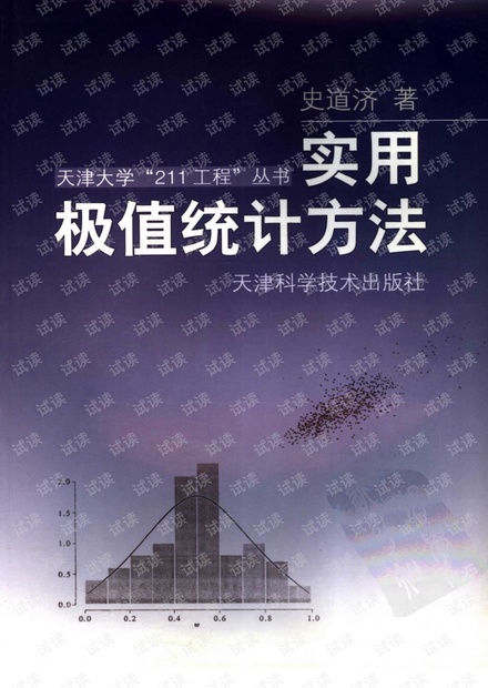 实用极值统计方法 史道济