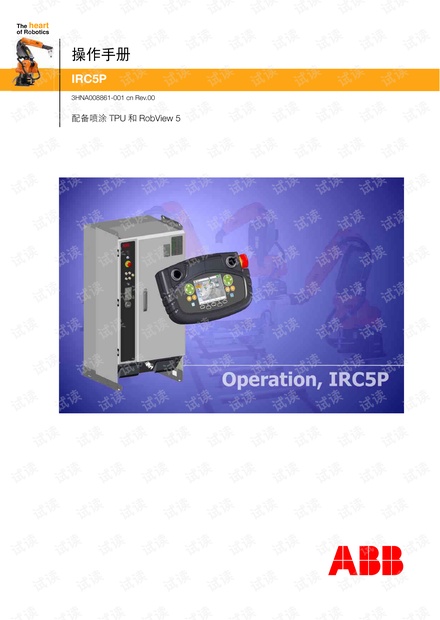 ABB IRC5P机器人操作手册：中文版，带喷涂TPU和RobView5 - CSDN文库
