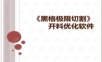 《黑格极限切割》开料优化软件简介