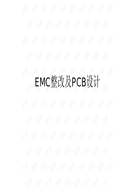EMC整改方案