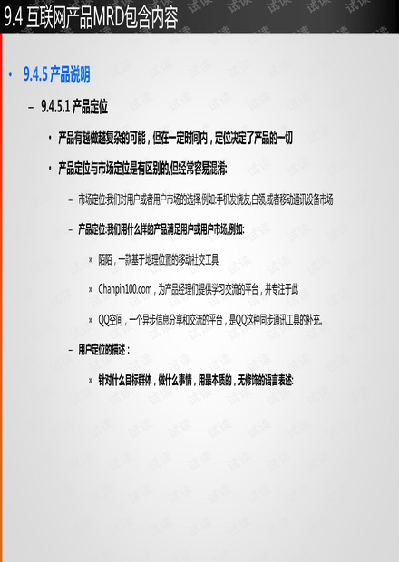 市场需求文档(MRD)写作方法技巧(下)
