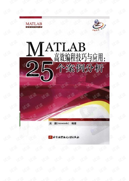 MATLBA高效编程技术与应用:25个案例分析