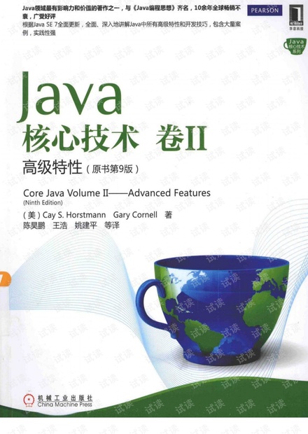 Java核心技术+卷1+卷2:基础知识(原书第9版)》中文版