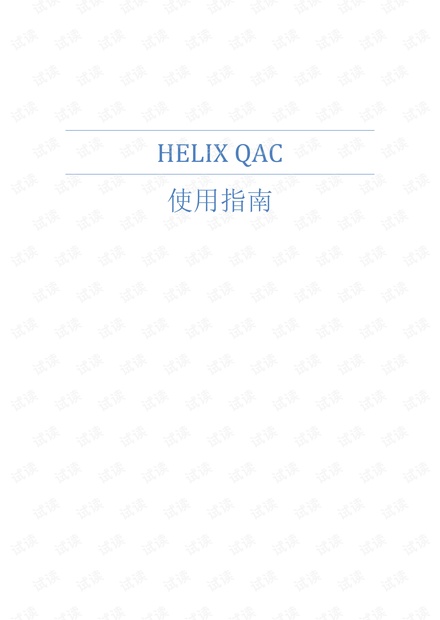 静态代码测试工具QAC使用指南_QAC静态代码分析使用教程资源-CSDN下载