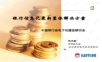银行信息化最新整体解决方案
