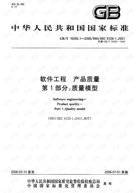GB-T 16260.1-2006 软件工程产品质量 第1部分 质量模型
