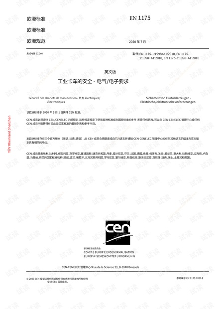 EN1175-2020中文版资源-CSDN下载
