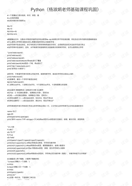 Python（杨淑娟老师基础课程巩固）.pdf_杨淑娟python资源-CSDN下载